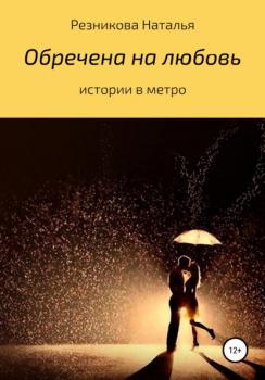 Обречена на любовь - Наталья Николаевна Резникова 