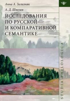 Исследования по русской и компаративной семантике - А. Д. Шмелев Studia philologica