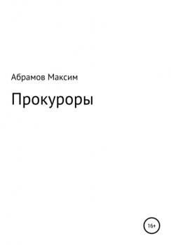 «Прокуроры» - Максим Юрьевич Абрамов 
