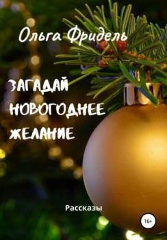 Загадай новогоднее желание - Ольга Викторовна Фридель 