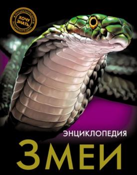Змеи - Екатерина Куруськина Энциклопедия. Хочу знать