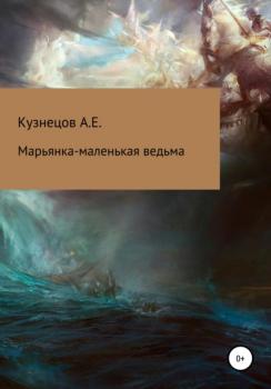 Марьянка – маленькая ведьма - Александр Евгеньевич Кузнецов 