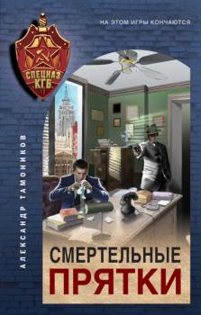 Смертельные прятки - Александр Тамоников Спецназ КГБ