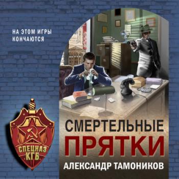 Смертельные прятки - Александр Тамоников Спецназ КГБ