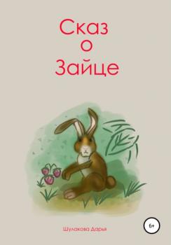 Сказ о зайце - Дарья Шулакова 