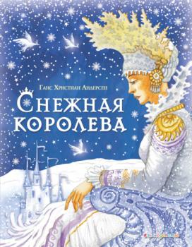Снежная королева - Ганс Христиан Андерсен Книжки к Новому году