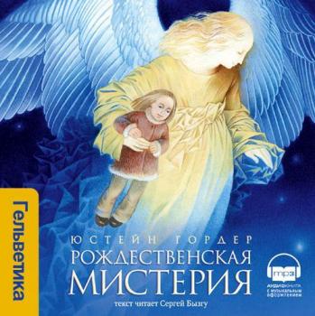 Рождественская мистерия - Юстейн Гордер 
