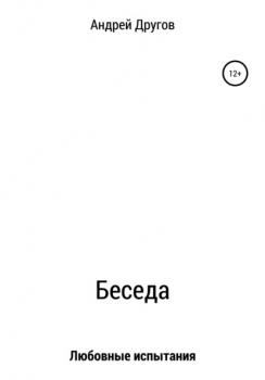 Беседа - Андрей Другов 