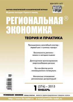 Региональная экономика: теория и практика № 1 (376) 2015 - Отсутствует Журнал «Региональная экономика: теория и практика» 2015