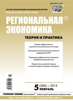 Региональная экономика: теория и практика № 5 (380) 2015 - Отсутствует Журнал «Региональная экономика: теория и практика» 2015