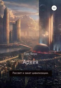Архея - Тим Борисович Верн 