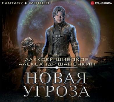 Новая угроза - Александр Шапочкин Fantasy-world