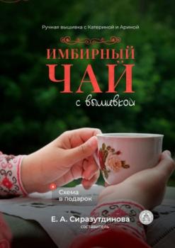 Имбирный чай с вышивкой. Ручная вышивка с Катериной и Ариной - Татьяна Владимировна Шикина 