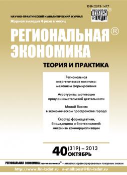 Региональная экономика: теория и практика № 40 (319) 2013 - Отсутствует Журнал «Региональная экономика: теория и практика» 2013