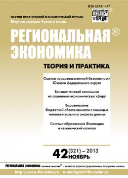 Региональная экономика: теория и практика № 42 (321) 2013 - Отсутствует Журнал «Региональная экономика: теория и практика» 2013