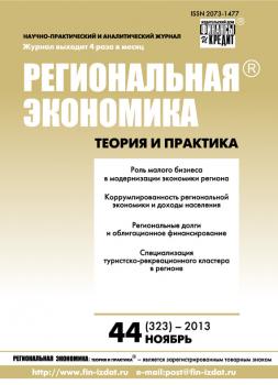 Региональная экономика: теория и практика № 44 (323) 2013 - Отсутствует Журнал «Региональная экономика: теория и практика» 2013