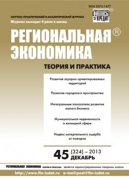 Региональная экономика: теория и практика № 45 (324) 2013 - Отсутствует Журнал «Региональная экономика: теория и практика» 2013