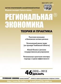 Региональная экономика: теория и практика № 46 (325) 2013 - Отсутствует Журнал «Региональная экономика: теория и практика» 2013