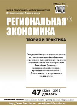 Региональная экономика: теория и практика № 47 (326) 2013 - Отсутствует Журнал «Региональная экономика: теория и практика» 2013