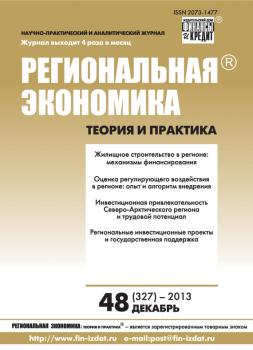 Региональная экономика: теория и практика № 48 (327) 2013 - Отсутствует Журнал «Региональная экономика: теория и практика» 2013