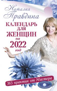 Календарь для женщин на 2022 год. 365 практик от Мастера. Лунный календарь - Наталия Правдина Совет на каждый день от Наталии Правдиной
