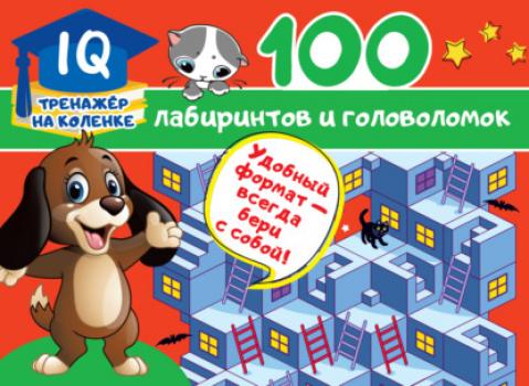 100 лабиринтов и головоломок - В. Г. Дмитриева IQ-тренажёр на коленке