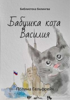 Бабушка кота Василия. Библиотека билингва - Полина Гельфрейх 