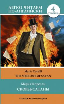 Скорбь сатаны / The sorrows of Satan. Уровень 4 - Мария Корелли Легко читаем по-английски