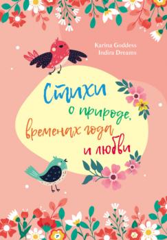 Стихи о природе, временах года и любви - Karina Goddess Поэты XXI века