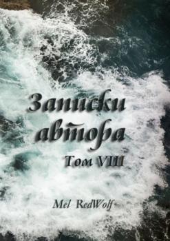 Записки автора. Том VIII - Mel RedWolf 