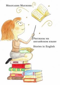 Рассказы на английском языке. Stories in English - Милослава Мыскова 