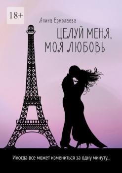 Целуй меня, моя любовь - Алина Ермолаева 