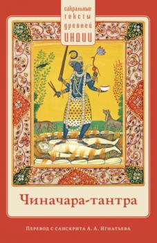 Чиначара-тантра - священный текст Сакральные тексты Древней Индии