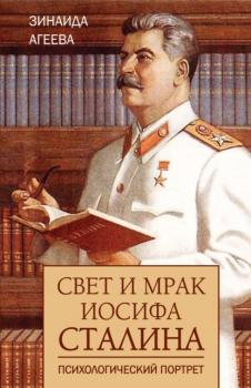 Свет и мрак Иосифа Сталина. Психологический портрет - Зинаида Агеева 