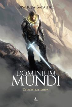 Dominium Mundi. Спаситель мира - Франсуа Баранже Звёзды новой фантастики