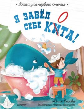 Я завёл себе кита! Книга для первого чтения - Юлия Весова Вы и ваш ребенок (Питер)