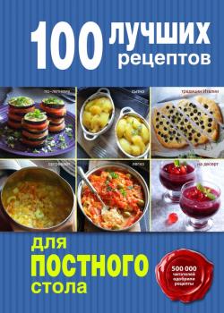 100 лучших рецептов для постного стола - Отсутствует 100 лучших рецептов (Эксмо)
