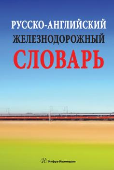Русско-английский железнодорожный словарь - В. В. Космин 