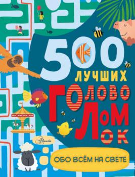 500 лучших головоломок обо всем на свете - Дамара Стронг Большая книга игр и головоломок