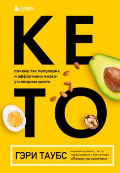 Кето. Почему так популярна и эффективна низкоуглеводная диета - Гэри Таубс KETOSTYLE. Книги для тех, кто не боится жира