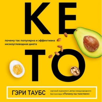 КЕТО. Почему так популярна и эффективна низкоуглеводная диета - Гэри Таубс KETOSTYLE. Книги для тех, кто не боится жира