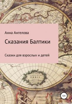 Сказания Балтики - Анна Ангелова 