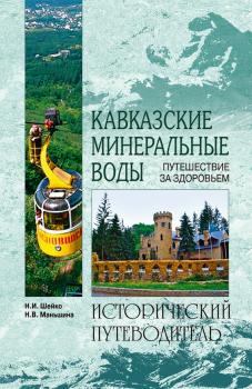 Кавказские минеральные воды - Надежда Маньшина Исторический путеводитель