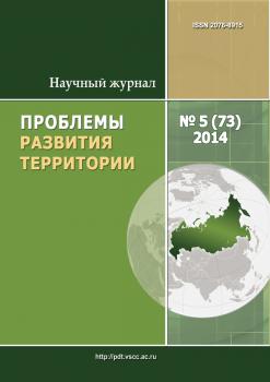 Проблемы развития территории № 5 (73) 2014 - Отсутствует Журнал «Проблемы развития территории» 2014