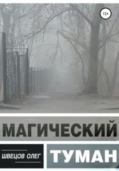 Магический туман - Олег Швецов 