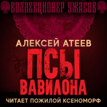 Псы Вавилона - Алексей Атеев Коллекционер ужасов