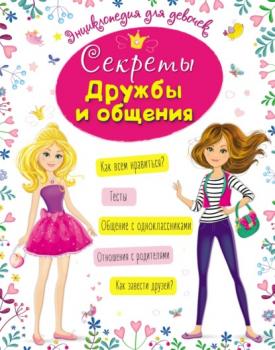 Секреты дружбы и общения - Оксана Балуева Энциклопедия для девочек
