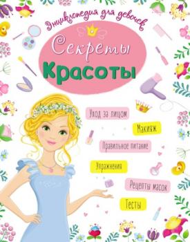 Секреты красоты - Александра Ленарская Энциклопедия для девочек
