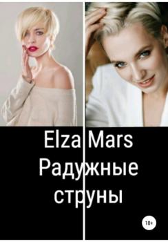 Радужные струны - Elza Mars 