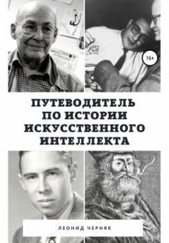 Путеводитель по истории Искусственного Интеллекта - Леонид Черняк 